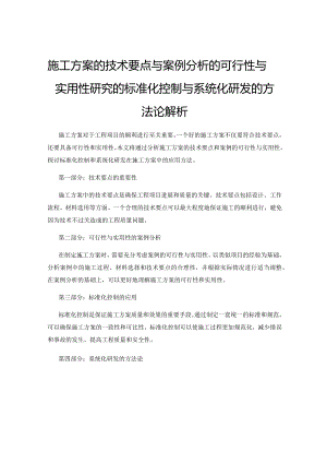 施工方案的技术要点与案例分析的可行性与实用性研究的标准化控制与系统化研发的方法论解析.docx