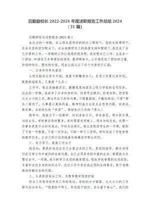 后勤副校长2022-2024年度述职报告工作总结2024（31篇）.docx