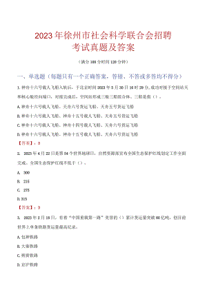 2023年徐州市社会科学联合会招聘考试真题及答案.docx