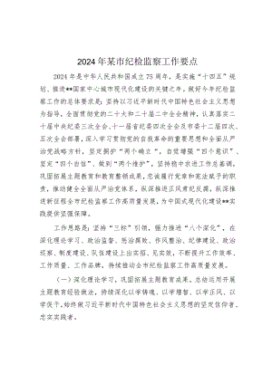 2024年纪检监察工作要点.docx