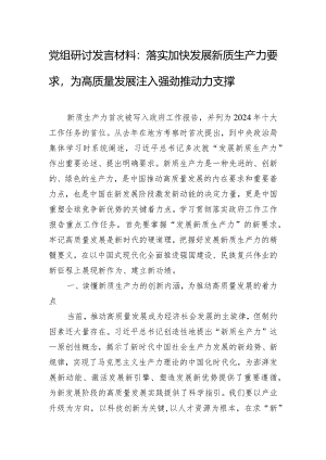 党组研讨发言材料：落实加快发展新质生产力要求为高质量发展注入强劲推动力支撑.docx