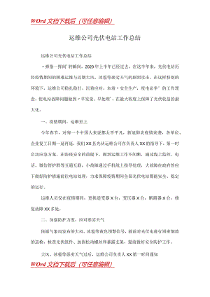 运维公司光伏电站工作总结.docx