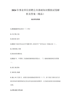 2024年事业单位招聘公共基础知识模拟试卷解析及答案（精品）.docx
