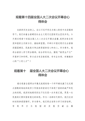 观看《第十四届全国人大二次会议》开幕会心得体会三十篇.docx