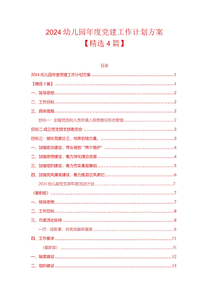 2024幼儿园党建工作计划方案（精选）.docx