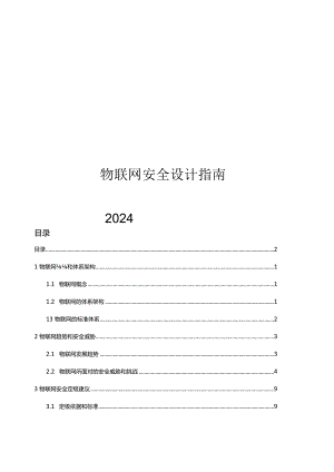 2024物联网安全设计指南.docx