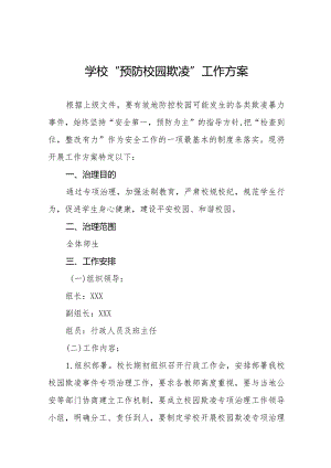 2024年校园预防校园欺凌暴力事件工作实施方案7篇.docx