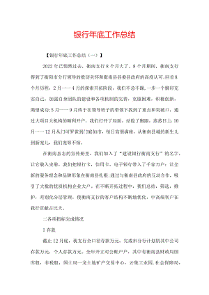 银行年底工作总结.docx