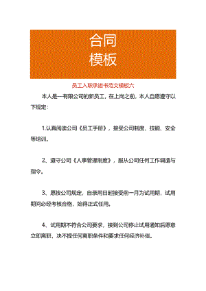 员工入职承诺书范文模板六.docx