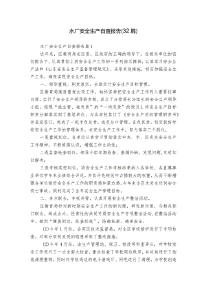 水厂安全生产自查报告（32篇）.docx