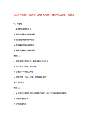 2024年安徽开放大学《计算机网络》阶段性考核参考试题库（含答案）.docx
