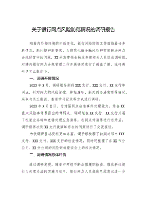 关于银行网点风险防范情况的调研报告.docx