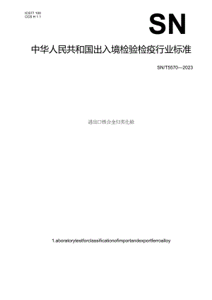 SN_T5570-2023进出口铁合金归类化验.docx
