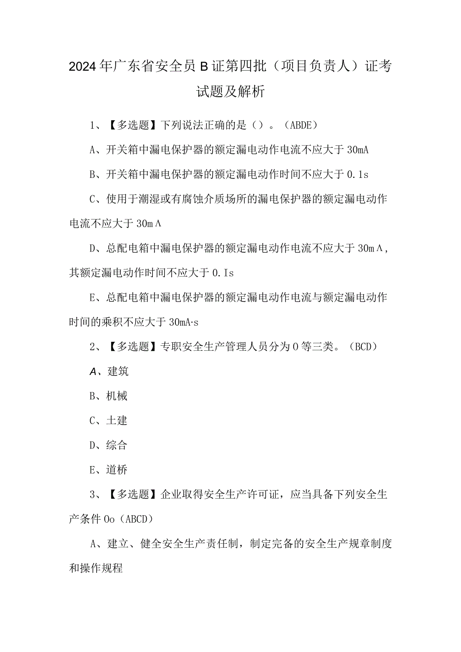 2024年广东省安全员B证第四批(项目负责人)证考试题及解析.docx_第1页