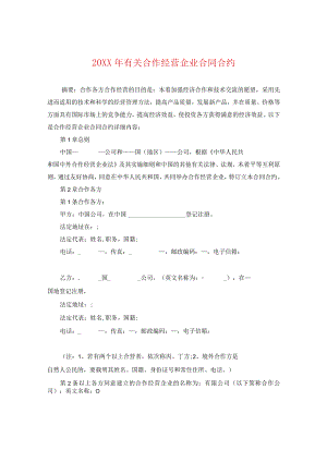 20XX年有关合作经营企业合同.docx