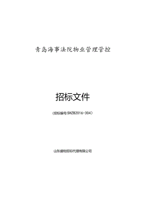 XX机构物业管理管控招标文件.docx