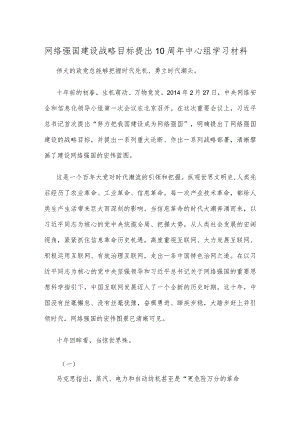 网络强国建设战略目标提出10周年中心组学习材料.docx