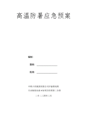 防暑应急预案.docx