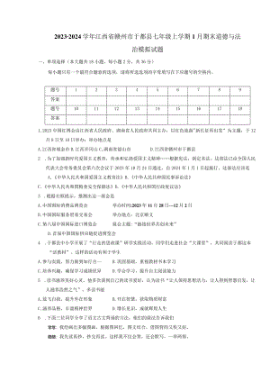 2023-2024学年江西省赣州市于都县七年级上册1月期末道德与法治模拟试题（附答案）.docx