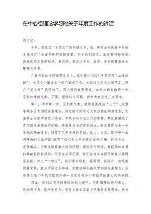 在中心组理论学习时关于年度工作的讲话.docx
