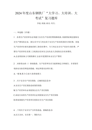 2024年度山东钢铁厂“大学习、大培训、大考试”复习题库.docx