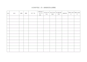 安全防护用品(具)进场验收登记表模板.docx