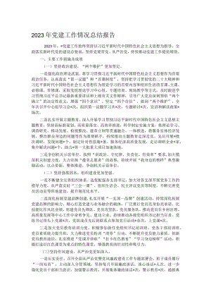 2023年党建工作情况总结报告.docx