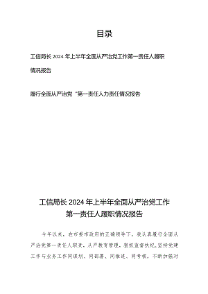 工信局长2024年上半年全面从严治党工作第一责任人履职情况报告+履行全面从严治党“第一责任人”责任情况报告.docx