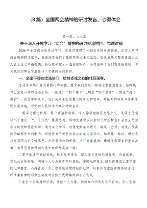 （8篇）全国两会精神的研讨发言、心得体会.docx