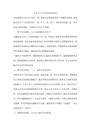 安全生产百日攻坚活动总结.docx