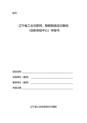 辽宁省工业互联网、智能制造实训基地（创新体验中心）申报书.docx