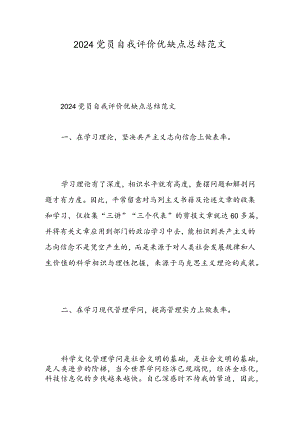 2024党员自我评价优缺点总结范文-精选范文.docx