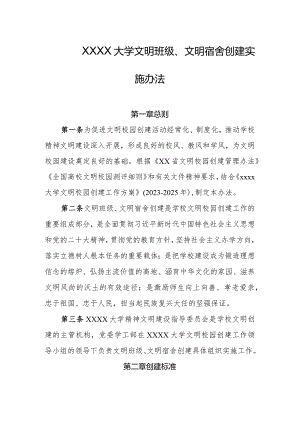 大学文明班级、文明宿舍创建实施办法.docx