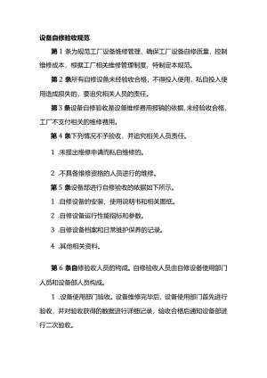 技能培训资料：设备自修验收规范.docx