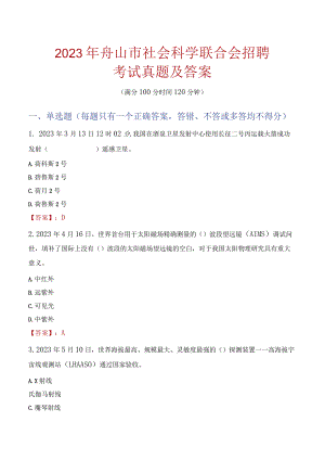 2023年舟山市社会科学联合会招聘考试真题及答案.docx