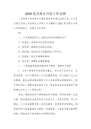 2024党支部5月份工作计划.docx