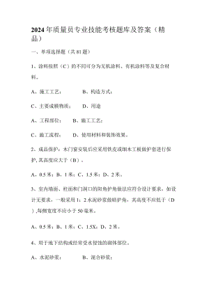 2024年质量员专业技能考核题库及答案（精品）.docx