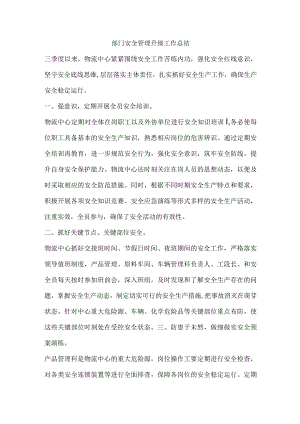 部门安全管理升级工作总结.docx