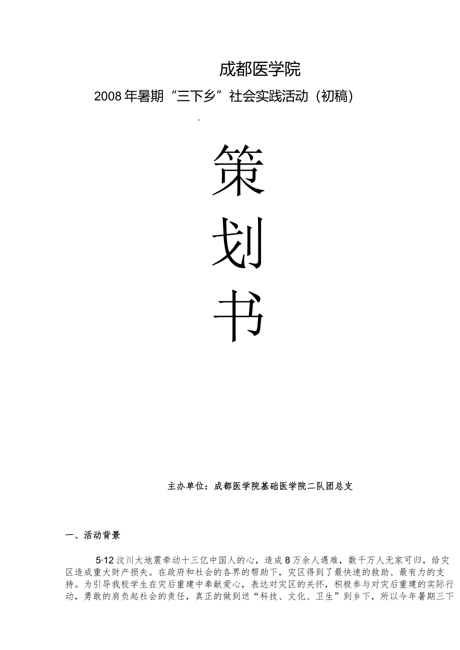 XX医学院暑期“三下乡”社会实践活动.docx_第2页