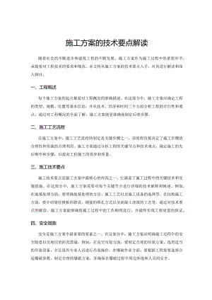 施工方案的技术要点解读.docx