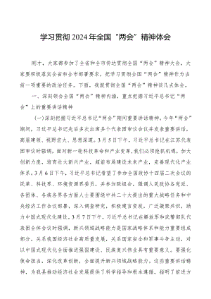学习2024年全国“两会”精神研讨发言3篇.docx