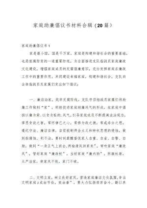 (20篇)家庭助廉倡议书材料合辑.docx