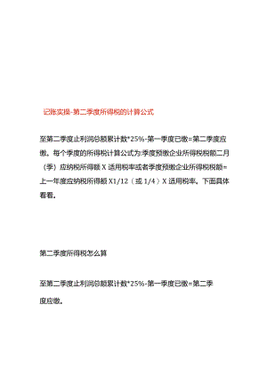 记账实操-第二季度所得税的计算公式.docx