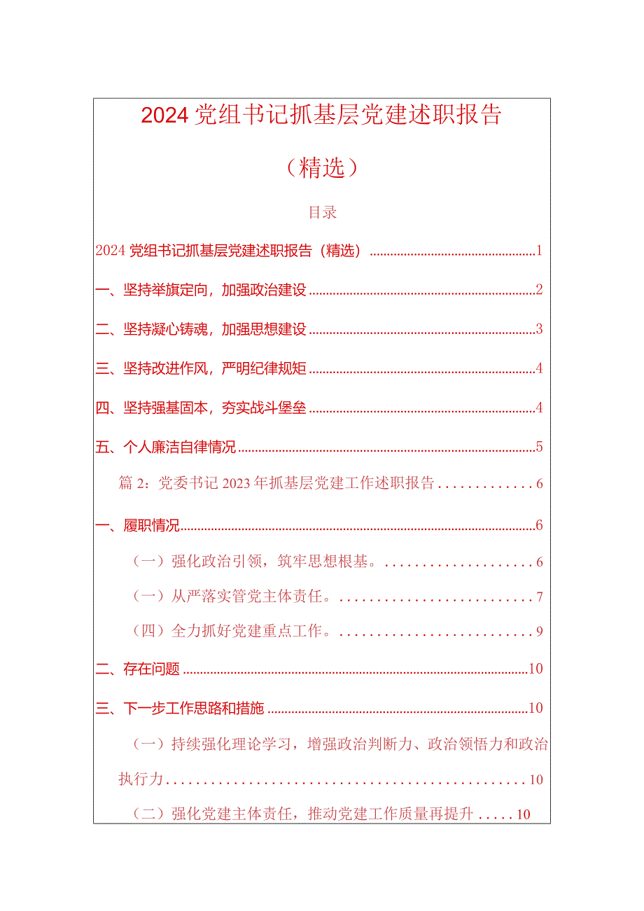 2024党组书记抓基层党建述职报告(精选).docx_第1页