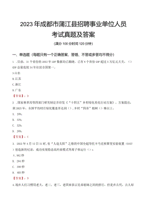 2023年成都市蒲江县招聘事业单位人员考试真题及答案.docx