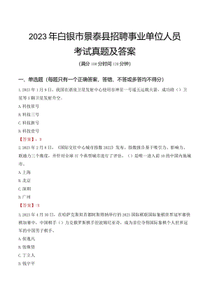 2023年白银市景泰县招聘事业单位人员考试真题及答案.docx