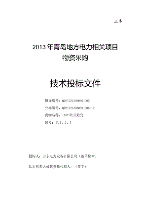 XX地方电力项目物资采购技术投标文件.docx