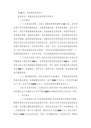 2024年安徽农业主推技术第26项：低效梨园改造技术.docx