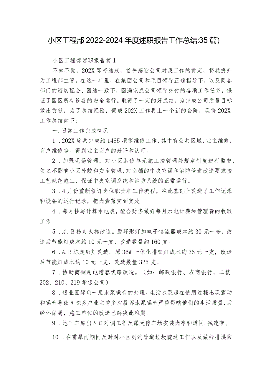 小区工程部2022-2024年度述职报告工作总结(35篇).docx_第1页