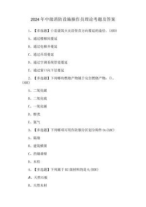 2024年中级消防设施操作员理论考题及答案.docx
